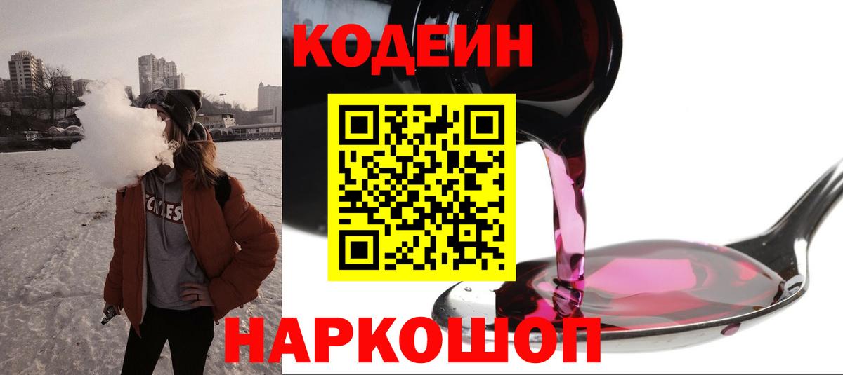Кодеиновый сироп Lean напиток Lean (лин)  Вход с VPN  Кодеин Purple Drank  Конаково 